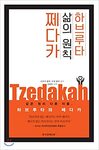 Hebrew Principles of Life (Korean edition)